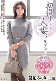 初撮り人妻ドキュメント 蔵兼みのり