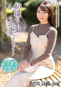 初撮り人妻ドキュメント 君佳詩織