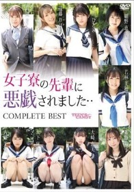 女子寮の先輩に悪戯されました・・COMPLETE BEST