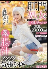 肛門処女の元アパレル店員巨乳ギャルが初アナルで腸汁ダクダク気張りイキ 鹿野あも 大量23，000ml浣腸スペシャル AtoM 3穴SEX