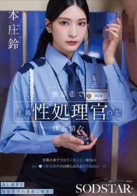 無慈悲で無表情な上級性処理官の女 常勤の看守では手に負えない重度のわい●つ罪受刑者の治療にあたる厚生施設の一日 本庄鈴