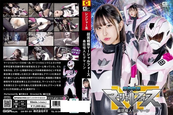 超装戦隊マーシャルフォース 最狂怪人ヒグマーン 天美めあ