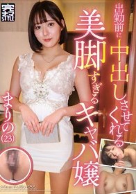 出勤前に中出しさせてくれる美脚すぎるキャバ嬢 まりの（23） 梓まりの