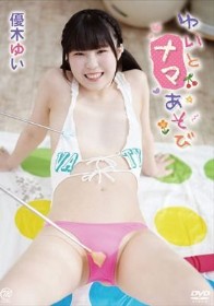 ゆいとナマあそび/優木ゆい