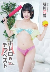 ボレロとチラベスト/明川花音