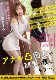 隣に引っ越してきたキレイなお姉さんが毎晩男を連れ込んでアンアン言わせてるアナル凸痴女でM男の僕はもう…。広瀬なるみ