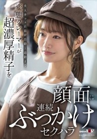 美人カフェ店員が出勤~退勤まで。変態クレーマーが超濃厚精子を顔面に連続ぶっかけセクハラ