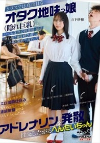 クラスでは真面目なオタク地味っ娘(隠れ巨乳)は、いつも体育の授業後・部○終わりに俺を呼び出し、こっそりと運動で高まったアドレナリンを発散性交したがるへんたいちゃんだった 山下紗和