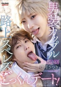 男装カップル路上スペレズごっくんデート 天馬ゆい 豊岡さつき