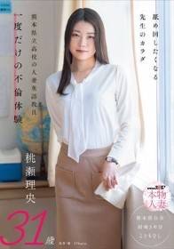 舐め回したくなる先生のカラダ 熊本県立●校の人妻英語教員 一度だけの不倫体験 桃瀬理央 31歳