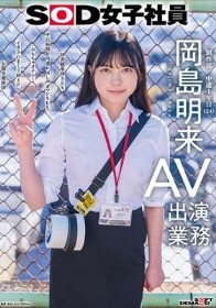 SOD女子社員 AV出演業務 制作部 中途1年目 岡島明来(24) 初客観単体SEX 平日昼間社内連れ回し声ガマンSEX おもちゃオナニー イカされまくり初4P 公開全裸挨拶
