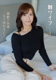 舞ワイフ ~セレブ倶楽部~ 206