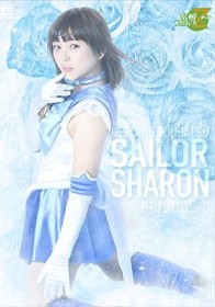 ヒロイン討伐 美少女戦士セーラーシャロン エピソード0 ～闇に咲いた青い薔薇～ 愛河ぬい