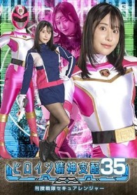 ヒロイン精神支配Vol.35 刑捜戦隊セキュアレンジャー 西野絵美