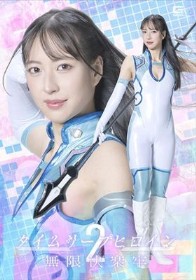 タイムリープヒロイン2 無限快楽牢 楠木花菜