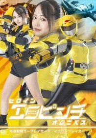 ヒロインエロピンチオムニバス 特選戦隊ゴーブレイカーズ イエローブレイカー 若月もあ