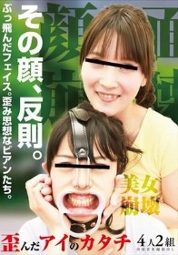 その顔、反則。ぶっ飛んだフェイス。歪み思想なビアンたち。