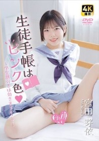 生徒手帳はピンク色 ～学生割引きは効きますか？？～ 宮田芽依