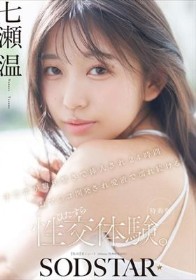 【特典版】チ〇ポが数珠繋ぎで挿入され24時間おマ〇コ開発され愛液で濡れ続けるひたすら性交体験。七瀬温