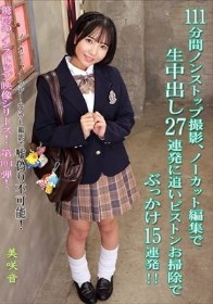111分間ノンストップ撮影、ノーカット編集で生中出し27連発に追いピストンお掃除でぶっかけ15連発!! 美咲音