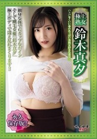 極上熟女鈴木真夕