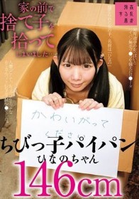 家の前で捨て子を拾ってしまいました…ちびっ子パイパンひなのちゃん146cm 南日菜乃