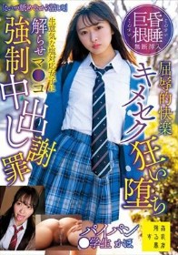 「こいつ舐めてるから詰むよ」昏●巨根無断挿入屈辱的快楽キメセク狂い堕ち生意気な塩対応女子に解らせマ●コ強●中出し謝罪パイパン●学生かほ 花守夏歩