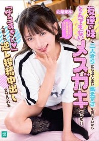 友達の妹と二人きりになってしまい気まずさを感じていたらとんでもないメスガキだった!!「ザコすぎぃ 」と罵られ逆レ搾精中出しさせられる 北岡果林
