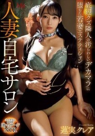 人妻自宅サロン 底辺クズ隣人の汚らわしいデカマラに堕ちた若妻エステティシャン 蓮実クレア