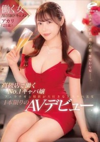 働く女AV出演ドキュメント 高級店で働くNo.1キャバ嬢 アカリ(21歳) 透き通った肌、潤んだ瞳、艶やかな髪―。フェラチオと精飲が大好きなドスケベ美女1本限りのAVデビュー