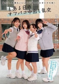 私たち、気持ちいいことにめっちゃドハマり中! とある日のオフパコ中出し乱交 赤名いと 五芭 虹村ゆみ 二葉エマ