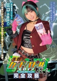 生意気カードバトルヒロイン敗北 Card Battler完全攻略