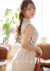 新人 恋月のあ(25歳) おいしい食&酒と気持ちいいSEXに目がない肉食人妻AV DEBUT
