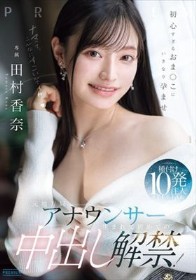 元地方局アナウンサー 生まれて初めての中出し解禁!初心すぎるおま○こにいきなり孕ませ種付け10発注入SPECIAL 田村香奈