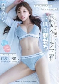 飲み会後の土曜朝、昨夜は酔って気づかなんだが。会社の先輩の寝起きスポーティ下着にド興奮朝勃ち!一発、二発、三発と何度も中出し日が暮れても帰しませんでした。 楪カレン