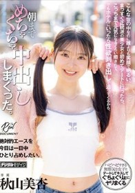 こんな世の中なのに誰よりも笑顔で明るい、まっすぐ正統派の美少女と初めてデートに行ったら、こっちまで元気になるくらい癒されて、でもホテルにいったら性欲剥き出しで迫ってくるから、朝までめちゃくちゃ中出ししまくった。 秋山美杏