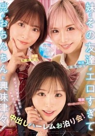 妹とその友達がエロすぎて兄(オレ)のおちんちんに興味津々!ぷりぷりおまんちょ攻撃が止まらない中出しハーレムお泊り会! 新井リマ 春陽モカ 美園和花
