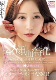 【4K機材収録顔面特化】極艶40代の奇跡的美貌 毛穴レスな陶器肌に心酔する…余裕たっぷりの色気と淫らな誘惑「この後、おま●こも使ってみる?」極上の映像と音で魅せる甘やかしオナニーサポートASMR 佐々木あき
