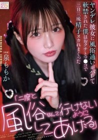「二度と風俗なんて行けないようにしてあげる」ヤンデレ彼女に風俗通いがバレて軟禁された僕はおクチとマ●コで三日三晩精子ヌカれまくった 泉ももか