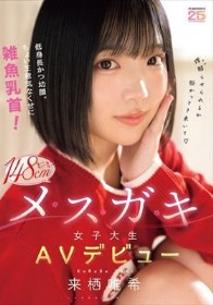 低身長かつ幼顔。ちょい生意気なくせに雑魚乳首!ミニミニ148cmメスガキ女子大生AVデビュー 来栖唯希