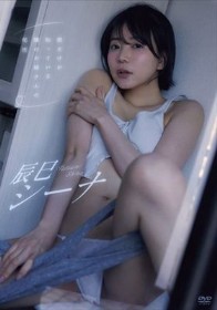 僕だけが知っている隣のお姉さんの秘密/辰巳シーナ
