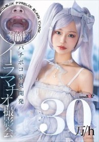 30万/h トップレイヤー顎崩壊バチボコ喉奥開発イラマチオ撮影会 ゴム無しOKナマ中出しOK首しめOKビンタOK
