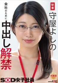【特典版】秘書 守屋よしの 会社のために中出し解禁
