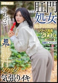 肛門処女の地方公務員が初アナルで腸汁ダクダク気張りイキ 谷あづさ シリーズ最長260分牛乳浣腸まき散らしスペシャル