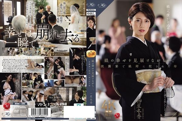 娘の幸せを見届けながら…。披露宴で娘婿に犯●れた母