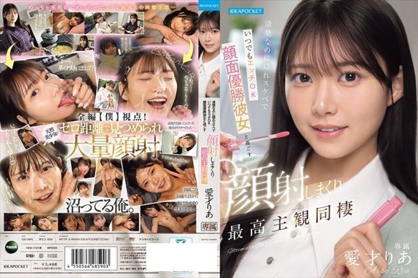 清楚なのに隠れスケベでいつでもエッチOK 顔面優勝彼女と過ごす顔射しまくり最高主観同棲 愛才りあ