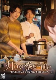『灯りが落ちる前に』すれ違った兄弟を繋ぐ夜。寄り添った3人ー。 桐香ゆうり