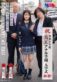 令和8年度 解禁！真正アナル学園 入学式 初めてのアナルは本物精子で感じたい。大人しい顔だけどエグい肛門の持ち主すいちゃん