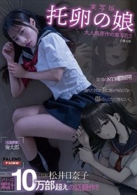 【実写版】托卵の娘 主演 松井日奈子 原作 俺太郎