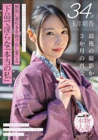 玉井晴香 34歳 最後の撮影から3か月の再会 地方旅館で気を失う程責められて無限に潮吹きを繰り返し果てる 下品で淫らな「本当の私」【SOD本物人妻】